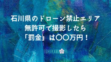 how-much-ban-fee-if you-flight-drone-ishikawa