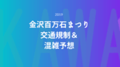 traffic-kanazawa-hyakumangoku-feticval-2019