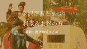 kanazawa-hyakumangokumatsuri