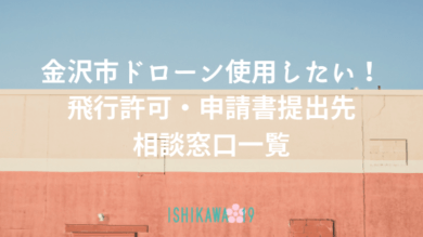 how-to-apply-drone-kanazawa