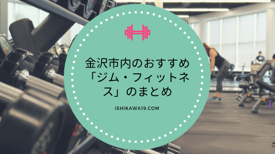 kanazawa-gym-fittness-matome