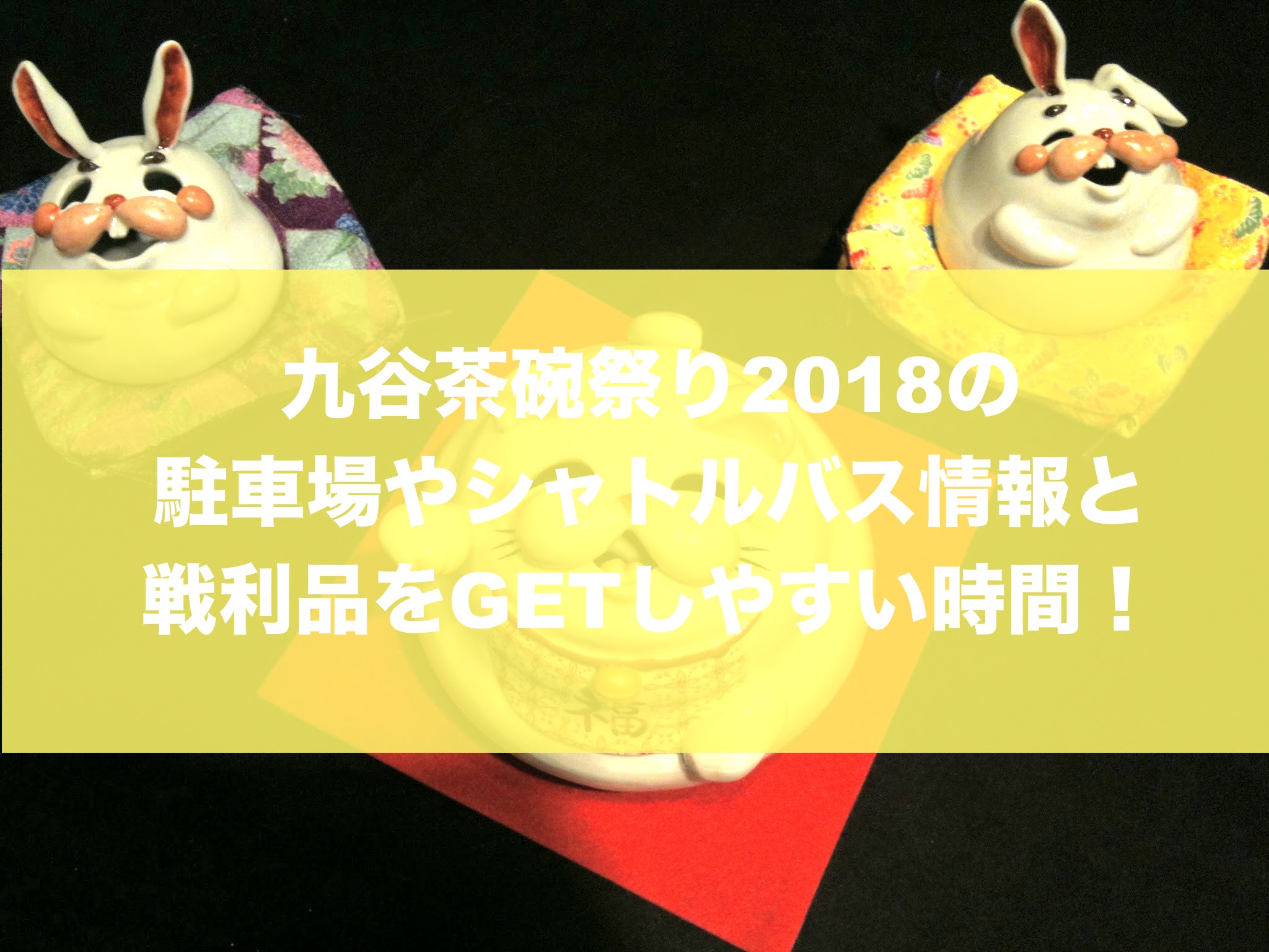 九谷茶碗祭り18の駐車場や日程に戦利品をgetしやすい時間とは Ishikawa 19