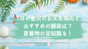 july-kanazawa-weather-clothes