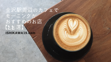 morning-cafe-kanazawa-eye-ishikawa19