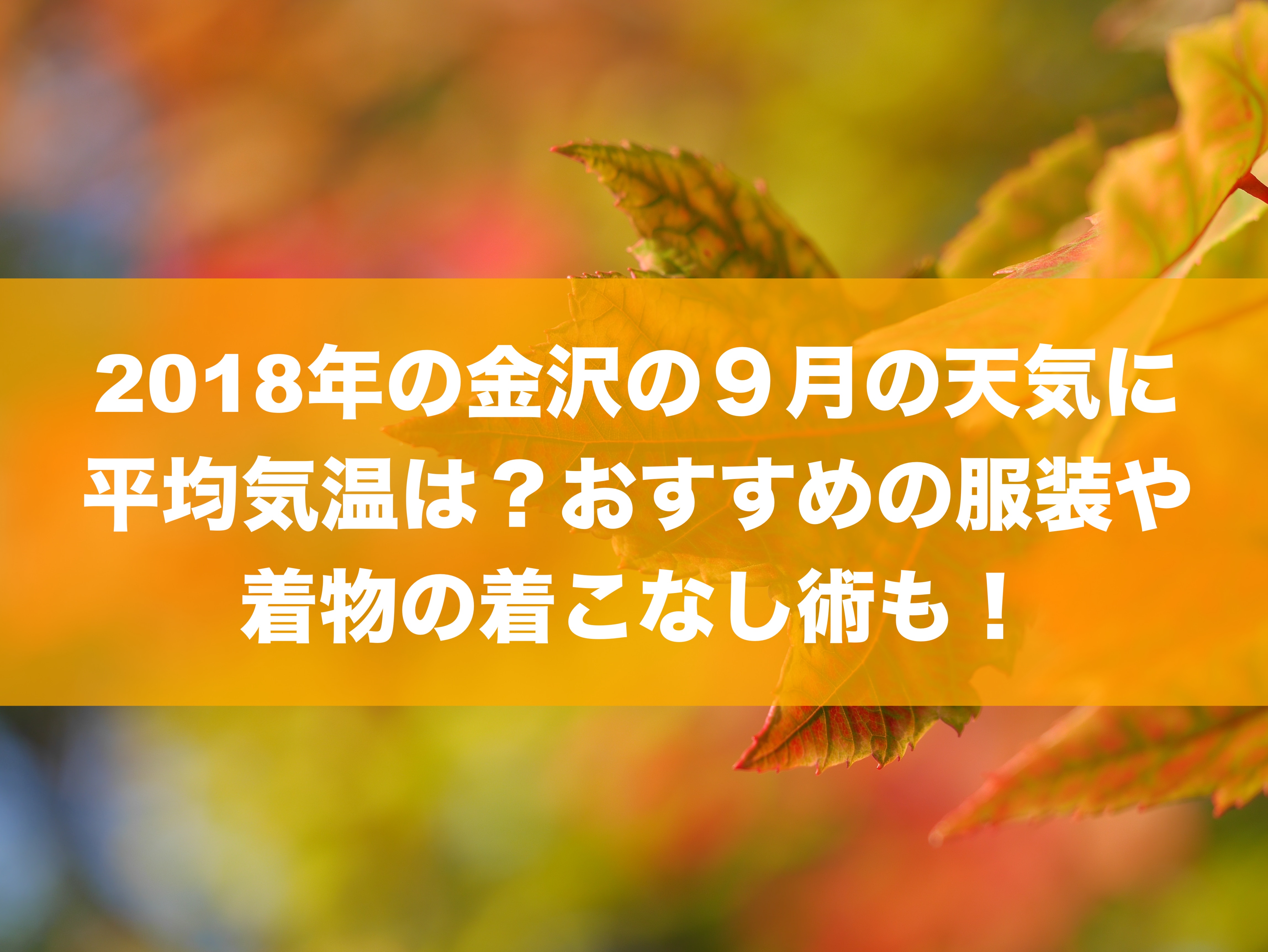 18年の金沢の９月の天気に平均気温は おすすめの服装や着物の着こなし術も Ishikawa 19ishikawa 19