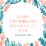 石川県の９月の定番&人気のおすすめイベントまとめ
