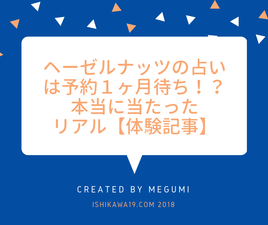 ヘーゼルナッツの占いは予約１ヶ月待ち 本当に当たった 体験記事 Ishikawa 19