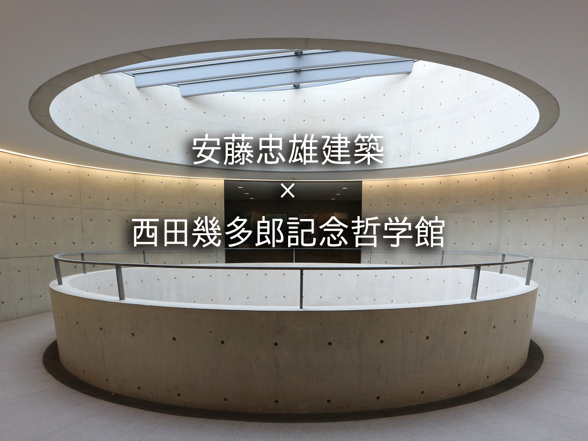 西田幾多郎記念哲学館の建築は安藤忠雄氏が手がける思想空間！実は 