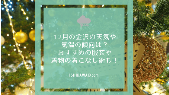 12月の金沢の天気や気温の傾向は おすすめの服装や着物の着こなし術も Ishikawa 19ishikawa 19