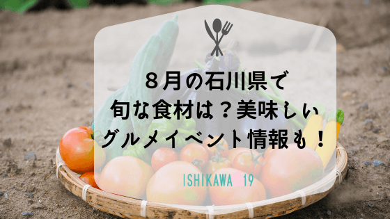 ８月の石川県て旬な食材は？グルメイベント情報も！