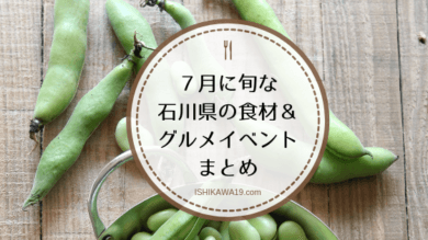 ７月の石川県で旬な食材やグルメイベント情報 Ishikawa 19ishikawa 19