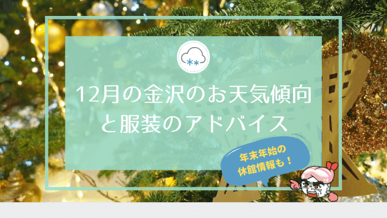 12月の金沢の天気や気温の傾向は おすすめの服装や着物の着こなし術も Ishikawa 19ishikawa 19