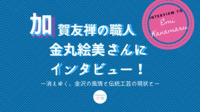 emi-kanamaru-kagayuzen-interview-eyecatch