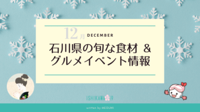 december-best-food-event-ishikawa