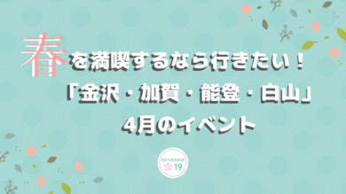 spring-april-event-kanazawa