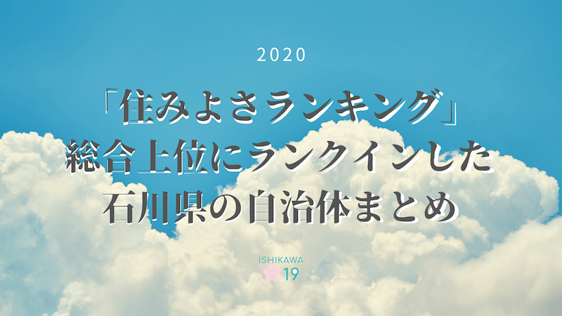 sumiyosa-ranking-2020-ishiawa
