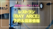 bay-arce-restauraunt-kanazawa-port