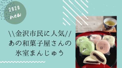 himuromanjyu-kanazawa-populer-2020