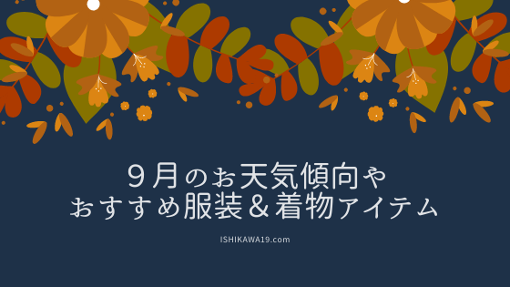 september-weather-clothes-kanazawa-ishikawa